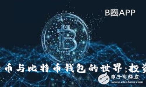 深入了解比特币与比特币钱包的世界:投资、存储与安全