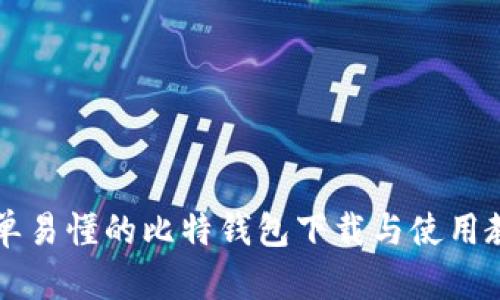 简单易懂的比特钱包下载与使用教程