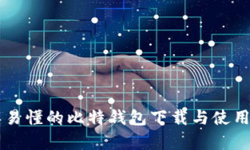 简单易懂的比特钱包下载与使用教程