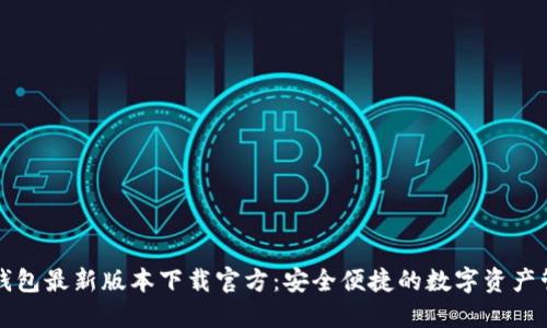 比特派钱包最新版本下载官方:安全便捷的数字资产管理工具