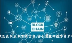 比特派钱包最新版本下载