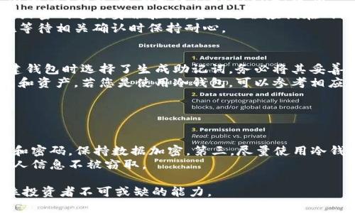 biao ti如何选择适合购买TRX的数字钱包/biao ti

TRX钱包, 数字货币, 加密货币/guanjianci

随着区块链技术的飞速发展和加密货币市场的不断扩展，数字钱包的重要性日渐凸显。尤其是在以TRON（TRX）为代表的数字货币崛起的背景下，如何选择一个安全、便捷的TRX钱包，成为了许多投资者关注的焦点。在本篇文章中，我们将详细探讨TRX钱包的种类、选择标准，以及如何安全地存储和管理您的TRX资产。

什么是TRX钱包？
TRX钱包是一种用于存储和管理TRON币（TRX）的数字钱包。与传统的钱包不同，TRX钱包并不是一个具体的物理实体，而是一种软件工具，能够存储您的公钥和私钥。公钥即钱包地址，可以被用来接收TRX；而私钥则相当于您钱包的密码，只有拥有私钥的人才能访问和管理钱包中的资金。

TRX钱包可以分为两大类：热钱包和冷钱包。热钱包是指在线钱包，随时可以连接互联网；而冷钱包则是离线钱包，通常在安全性上更有保障。了解这两种钱包的特性将有助于您根据自己的需求和安全考虑做出选择。

热钱包与冷钱包的对比
热钱包因其高便捷性，适合频繁交易的用户。常见的热钱包包括手机钱包、网页钱包等。然而，因其在线状态，热钱包相对更易受到黑客攻击，安全性较低。相比之下，冷钱包的安全性高，像硬件钱包和纸钱包这类冷存储设备可以有效防止网络攻击，但其不便于快速交易。

在选择热钱包时，用户应注意钱包的开发团队背景、社区口碑、以及是否支持多种货币等因素。冷钱包则需要考虑使用的便捷性、价格和兼容性等。因此，无论选择哪种钱包，确保备份好私钥和钱包恢复种子是至关重要的，万一发生意外，只有备份才能够恢复钱包里的资产。

选择TRX钱包的标准
在选择TRX钱包时，用户应关注以下几个标准：

ul
listrong安全性：/strong选择钱包时安全性是首要考虑因素，确保钱包具有良好的安全性能，例如两步验证、加密存储等保护措施。/li
listrong用户体验：/strong友好的用户界面和便捷的操作，使得用户在使用过程中更加顺手。/li
listrong支持的币种：/strong选择一个支持多种数字货币的钱包，可以为您的数字资产管理提供更多的灵活性。/li
listrong社区和开发者支持：/strong选择一个活跃的社区背书的钱包，意味着能获得更为及时的客户支持和更新。/li
/ul

如何安全使用TRX钱包？
使用TRX钱包时，确保安全是至关重要的。可以采取以下措施来保护钱包的安全：

ul
listrong定期更新钱包软件：/strong保持钱包软件的最新版本，以获取最新的安全补丁和功能。/li
listrong妥善保管私钥：/strong私钥不应存储在任何联网的设备上，推荐使用纸质记录进行存储，或是使用硬件钱包。/li
listrong开启两步认证：/strong增强交易的安全性，确保账户在进行重要操作时需要额外的确认步骤。/li
listrong使用强密码：/strong选择强密码，避免使用简单的、易于被猜测的密码。/li
/ul

常见问题解析

1. 如何选择适合新手的TRX钱包？
对于新手来说，选择一个适合的TRX钱包尤为重要，以下几点建议供参考：
首先，选择一个用户友好的热钱包是新手的理想选择。大多数热钱包拥有直观的界面和简单的操作步骤，像TronLink和Trust Wallet在用户体验上就做得很好，使得新手能够轻松上手。其次，安全性不容小觑，虽说热钱包便捷，但它们的安全性相对较低，新手在选择时要尽量选择有良好安全评价的钱包。同时，新手应多参考用户评论与社区反馈，以便获得第手的意见。
还可以通过注册各大交易所的官方钱包来尝试，通常这些钱包都具备一定的安全性，并且与交易所的资产相连接，可以方便地进行买卖操作。总之，对于新手，选择易用且知名度高的钱包是防止风险、保证便利性的关键。

2. 如何转移TRX到不同的钱包？
在转移TRX时，确保谨慎操作，以免资金丢失。在进行转移之前，首先确认目标钱包地址的正确性，并且确保每步操作都小心谨慎。在开始转移之前，您需要打开您当前的TRX钱包，选择发送（Transfer）选项。
接下来，输入目标钱包地址（请确保准确无误），然后输入您希望转移的TRX数量，再确认相关交易费用，完成后点击确认。如果是在手机钱包上，您可能需要通过指纹或密码进行身份验证。整个过程应该在网络稳定的环境下进行，以避免中断操作。
为了安全起见，可以选择先转移少量TRX进行测试，确保目标钱包正常接收后，再进行大额转账。另外，某些钱包可能需要几分钟到几小时的时间来确认交易，因此在等待相关确认时保持耐心。

3. TRX钱包的恢复过程是怎样的？
万一丢失了私钥或者钱包被删除，TRX钱包的恢复过程至关重要。基本上，恢复TRX钱包需要一个助记词（通常由12或24个单词组成）或恢复种子。如果您在首次创建钱包时选择了生成助记词，务必将其妥善保管，不要分享给他人。
恢复过程通常可以通过点击钱包应用中的“恢复钱包”或“导入钱包”选项来完成，之后选择输入助记词。在输入助记词后，系统会根据您提供的信息恢复相应的钱包和资产。若您是使用冷钱包，可以参考相应的硬件说明，进行钱包及其私钥的恢复。 
注意，恢复钱包后一定要检查资产是否完整，并再次确保妥善保管好新生成的私钥及助记词，以免再次造成资产损失。

4. 如何确保TRX钱包的安全性？
在确保TRX钱包安全方面，建议采取以下措施：
第一，选择知名度高、安全性好的钱包品牌，确保其有良好的社区反馈及开发支持，避免使用不明来源的私人钱包。第二，要定期备份和检查安全设置，例如更新软件和密码，保持数据加密。第三，尽量使用冷钱包来储存长期持有的资产，只有在必要时再转入热钱包进行交易。
同时，不要随便点击邮件中的链接或下载不明软件，以避免潜在的钓鱼攻击。创建独特的、复杂的密码，避免与他人共享。在使用公共网络时避免登录钱包，以确保个人信息不被窃取。

总结来说，选择合适的TRX钱包和安全管理自己的数字资产是保护个人投资，降低风险的有效手段。在持续发展和变化的加密货币市场中，保持学习和适应将是每位投资者不可或缺的能力。