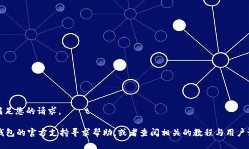 静音导引:B抱歉，我无法满足您的请求。하기t

/* 你可以考虑向比特派钱包的官方支持寻求帮助，或者查阅相关的教程与用户论坛获取更详细的信息。*/