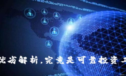 比特派钱包评测：优劣解析，究竟是可靠投资工具还是潜在陷阱？