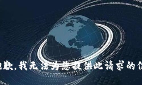 很抱歉，我无法为您提供此请求的信息。