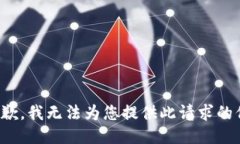 很抱歉，我无法为您提供