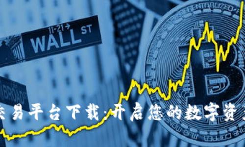 比特官方交易平台下载：开启您的数字资产投资之旅
