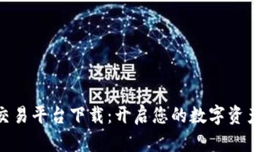 比特官方交易平台下载：开启您的数字资产投资之旅