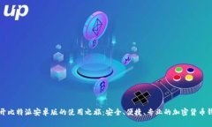 揭开比特派安卓版的使用