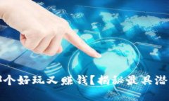 比特币钱包哪个好玩又赚