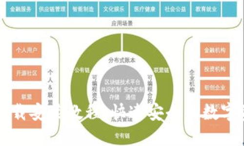 比特派钱包下载安装教程:快速安全的数字资产管理方式