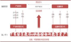 比特派钱包下载安装教程