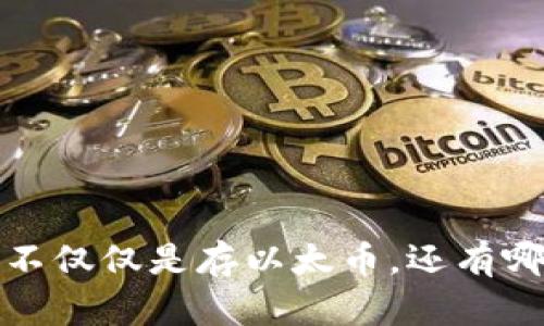 以太坊钱包:不仅仅是存以太币,还有哪些币可以玩?