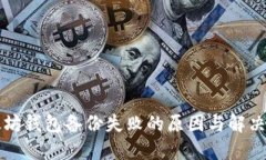 以太坊钱包备份失败的原
