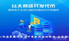 如何在苹果设备上下载最