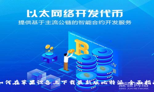 如何在苹果设备上下载最新版比特派:全面指南