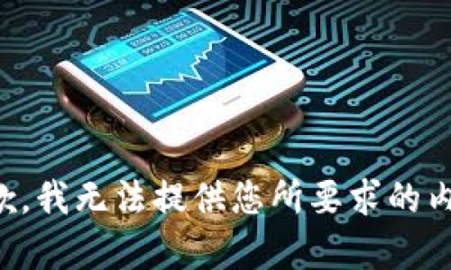 抱歉，我无法提供您所要求的内容。