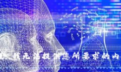 抱歉，我无法提供您所要