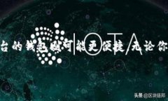 baioti如何挽救泰达币转错