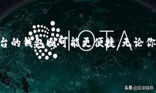 baioti如何挽救泰达币转错钱包的损失？全方位解析与解决方案/baioti
泰达币, 钱包错误, 加密货币/guanjianci

近年来，随着区块链技术的发展，加密货币的交易逐渐成为越来越多投资者青睐的选择。但与此同时，加密货币的特点之一是不可逆转性，这意味着一旦你将资金转入错误的钱包地址，追回这些资金的可能性几乎为零。而在众多加密货币中，泰达币（Tether）由于其稳定的币值和流通性，成为了交易中常用的选择之一。因此，了解如何应对泰达币转错钱包的问题显得尤为重要。本文将从多个角度探讨相关内容，并回答一些常见问题。

1. 泰达币转错钱包的原因
在加密货币的交易中，用户出现转错钱包的情况并不少见，其中的原因可能由许多因素造成：
首先，用户在操作过程中不慎输入了错误的钱包地址。由于大多数加密货币钱包地址长期且复杂，输入错误的概率较高。一个小小的拼写错误，甚至是多输入或少输入一个字符，都可能导致资金转移至一个陌生的钱包。
其次，在复制粘贴钱包地址时，可能选错了地址，导致资金流入错误的钱包。此外，在快速交易的情况下，部分用户可能会匆忙处理，而忽视了确认接收地址的正确性。
最后，还有的用户由于对加密货币知识缺乏了解，而不小心将泰达币转入一个不支持该币种的钱包中，这也是一种常见的错误。

2. 转错钱包后的应急措施
如果不幸遇到泰达币转错钱包的情况，虽然追回资金的可能性渺茫，但还是可以采取一些应急措施：
首先，第一时间应当确认转账记录并记下相关的交易编号（TxID），这个信息对于追踪交易非常重要。许多区块链浏览器可以根据TxID来查找交易的状态。
其次，尝试联系目标钱包的拥有者。如果你能够确定转账金额以及目标地址的用户信息，可以尝试通过社交媒体或其他方式联系到对方，寻求协商解决方案。
第三，考虑通过区块链社区寻求帮助。许多加密货币的社区都非常活跃，有时能够找到对此有经验的用户提供建议或帮助。
最后，不要放弃思考可能的恢复方法。有些技术手段可以帮助你访问转错的钱包，但通常需要较高的技术支持，对于普通用户来说，建议寻求专业服务。

3. 未来如何避免转错钱包的情况
为了更好地保护自己的资金，避免转错钱包的发生，用户可以采取一些预防措施：
首先，使用钱包提供的二维码功能。在进行转账时，尽量使用二维码扫描，这可以极大地减少因手动输入错误而导致的转账失误。
其次，设置多重确认环节。一些钱包或交易所支持转账前的二次确认功能，用户可在转账前进行多次核对，确保钱包地址的正确性。
第三，在进行大额转账时，可以先进行小额测试。发送一小部分资金进行测试，确认对方可以正常接收后，再进行大额转账。
最后，保持对加密货币及其相关技术的了解。用户应不断学习相关知识，做到心中有数，以应对各种可能的风险。

4. 常见问题解答

问题1：转错的钱包地址是否可能是同一个平台的另一个用户？
并不能一概而论，但在某些情况下，转错的钱包地址可能会涉及同一个平台的用户。许多加密货币交易所会提供同一系列钱包地址作为客户钱包。在不同用户间，可能会出现地址相似的情况。但大多数情况下，每个地址都是独特的，误转至另一用户的可能性较小。

但无论如何，如果你发现钱包地址相同，可以尝试联系平台客服，询问是否能够追回资金。大多数交易所会有一定的应急机制来处理这类问题，但成功恢复资金的几率并不高。

问题2：在什么情况下可以追回转错的钱包资金？
追回转错的钱包资金的可能性通常是微乎其微的，这主要原因是区块链的不可逆转性。一旦资金转移完成，除非收到接收方的同意，否则无法从他们的钱包中取回资金。

不过，在某些特定情况下，如果对方钱包支持多重签名、合约锁定等技术，且你能够获得对方的同意，也许能通过技术特定手段追回资金。但是这需要较多的背景知识和人脉支持，普通用户很难做到。

有些第三方服务提供商声称可以帮助用户追回转错的资金，但应对此一概不信，因为绝大多数情况下，他们也是无能为力的。

问题3：如何保障我的钱包地址安全？
保障钱包地址安全是一个复杂而重要的议题，用户可通过以下方式进行防护：

首先，启用两步验证（2FA）功能。为你的钱包或交易所账户设置额外的安全验证层，可以降低钱包被盗的风险。

其次，选择受信赖的钱包服务提供商。投资者应仔细研究并选择坚定并具有良好声誉的钱包服务，避免使用不知名的小型平台。

第三，定期备份私钥和助记词。私钥和助记词是访问你钱包的唯一凭证，务必妥善保管。

最后，避免在公共网络中进行交易。公共Wi-Fi或不安全网络极易受到黑客攻击，建议在安全环境中进行操作。

问题4：我应该选择什么样的钱包来存储泰达币？
选择哪种钱包来存储泰达币（Tether）主要取决于你的需求和使用方式：如果你的目标是长期投资，硬件钱包是一个很好的选择，因其安全性高，适合长期存储。而如果你需要频繁交易，加密货币交易平台的钱包则可能更便捷。无论你选择哪种方式，确保对钱包的安全性有充分了解，并定期检查他们的最新安全动态。

总之，遵循正确的操作流程，提高警惕，保持对钱包和私钥的关注，是保障你资金安全的最佳方式。希望每个投资者都能因小心翼翼而远离因转错钱包带来的损失。