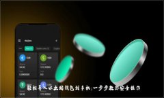  轻松导入以太坊钱包到手