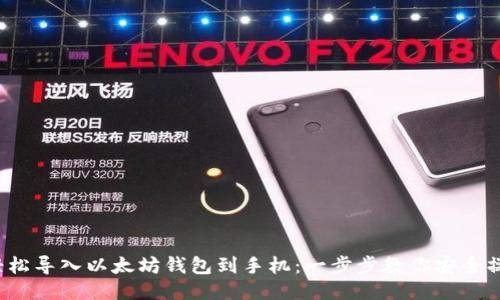 轻松导入以太坊钱包到手机:一步步教你安全操作