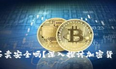 比特派钱包买卖安全吗？