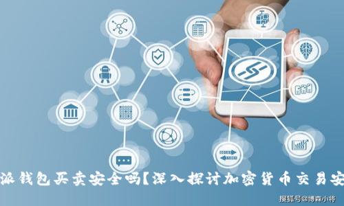比特派钱包买卖安全吗?深入探讨加密货币交易安全性