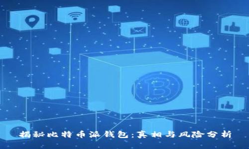 揭秘比特币派钱包：真相与风险分析