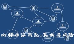 揭秘比特币派钱包：真相