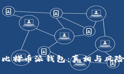 揭秘比特币派钱包：真相与风险分析