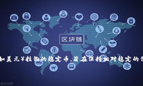 USDT的钱包别名通常被称为“稳定币钱包”或“USDT钱包”。这是因为USDT（Tether）是一种与法定货币（如美元）挂钩的稳定币，旨在保持相对稳定的价值。USDT钱包可以是软件钱包、硬件钱包或者在线钱包，用户可以通过这些钱包存储、发送和接收USDT。

如果你有任何其他关于USDT或钱包的问题，请告诉我！