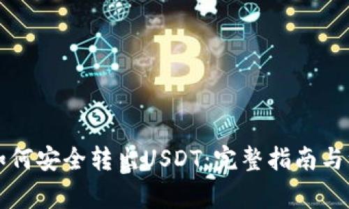 比特派如何安全转出USDT:完整指南与注意事项