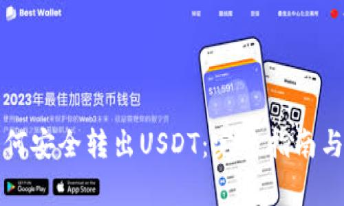 比特派如何安全转出USDT:完整指南与注意事项