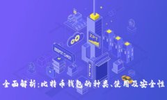 全面解析：比特币钱包的