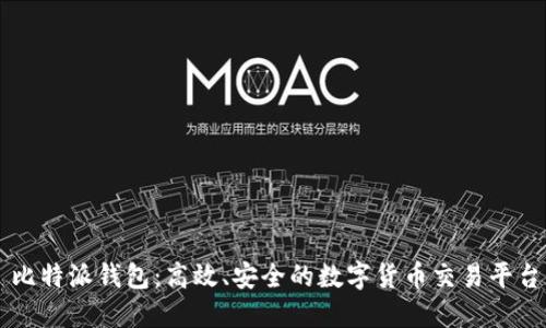 比特派钱包:高效、安全的数字货币交易平台