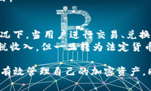 在讨论“SOL钱包”之前，通常需要澄清一下“SOL”这一术语的背景。SOL是指Solana区块链上的原生代币，Solana是一个高性能的区块链平台，专注于提供快速和低成本的交易。Solana因其高吞吐量和低延迟而受到广泛关注，定位于支持去中心化应用（DApps）和加密货币交易。接下来我们将探讨Solana钱包的相关内容，包括其功能、特性、使用方法及不同类型的Solana钱包等。

### 什么是Solana钱包？

Solana钱包是用于存储、发送和接收SOL代币及其他基于Solana区块链的代币的数字工具。与传统银行账户类似，Solana钱包允许用户管理其加密资产。Wallets在区块链生态系统中扮演着关键角色，尤其是在支持代币交易、参与去中心化金融（DeFi）和非同质化代币（NFT）市场时。

### Solana钱包的特点

1. **高性能与低费用**：Solana网络设计具有高吞吐量，能处理每秒数千笔交易，其交易费用也相对较低，这使得通过Solana钱包进行交易非常经济高效。  
2. **去中心化**：Solana网络是去中心化的，这意味着用户需要自行掌控其资产的安全性。用户的私钥和助记词是保证钱包安全的关键。  
3. **多功能支持**：一些Solana钱包不仅支持SOL代币，还允许用户存储其他基于Solana的代币和参与DeFi项目、NFT市场等。  

### 常见的Solana钱包类型

#### 1. 硬件钱包 

硬件钱包是物理设备，专门用于存储加密货币私钥，提供了非常高的安全性，因为它们不与互联网直接连接。用户可以选择像Ledger Nano S或Trezor这样的硬件钱包来存储SOL。

#### 2. 软件钱包 

软件钱包通常是用户设备上的应用程序，或是在线服务。它们相对方便，但安全性相对于硬件钱包较低。用户在使用软件钱包时，需要小心保护其私钥。

#### 3. 浏览器扩展钱包 

这些钱包以浏览器扩展的形式存在，使用户能够轻松地与去中心化应用交互。Sollet和Phantom是一些著名的Solana浏览器扩展钱包。

#### 4. 移动钱包 

移动钱包是智能手机上的应用，允许用户随时随地管理其加密资产。Trust Wallet是一个流行的移动钱包，支持多种加密货币，包括SOL。

### 如何创建和使用Solana钱包？

#### 创建钱包

1. **选择钱包类型**：根据个人需求选择硬件钱包、软件钱包、浏览器扩展或移动钱包。  
2. **下载或购买**：如果选择软件或移动钱包，可以在应用商店或者官方网站上下载；硬件钱包可以在线购买。  
3. **创建新钱包**：按照钱包提供的指引创建新钱包。这通常涉及生成一个助记词或私钥，并提示妥善保管。  

#### 使用钱包发送和接收SOL

1. **接收SOL**：用户可以通过分享其钱包地址（通常是一串字母和数字的组合）来接收SOL。确保在发送前确认地址的正确性。  
2. **发送SOL**：在钱包中输入接收方地址和发送金额，确认交易并完成发送。  

### 常见问题

#### 1. Solana钱包如何保证安全性？
安全性是所有用户最关心的话题。Solana钱包的安全性主要体现在几个方面：  
首先，用户需要妥善保管自己的私钥和助记词。这是控制钱包资产的关键，任何拥有这些信息的人都可以访问和操作用户的钱包。其次，使用硬件钱包是提高安全性的一种有效方法，因为它们在离线状态下存储私钥。此外，启用钱包的双重身份验证和生物识别（如指纹识别）也能够增加额外的安全层。  
定期更新钱包应用，使用强密码，以及避免在公共网络中进行交易，这些都是提升Solana钱包安全性的重要措施。

#### 2. 如果我忘记私钥或者助记词怎么办？
忘记私钥或者助记词的后果是非常严重的，因为这将导致用户无法访问其钱包及其中的资产。一般来说，钱包创建时会生成一个助记词用户需要对其进行安全备份。大多数钱包会建议用户在安全的地方记下这些信息，一旦丢失就无法恢复。  
如果用户忘记了私钥或助记词，通常情况下是无法恢复的。因此，用户在使用钱包时一定要注意安全备份，确保在 필요时能够迅速找回。可以考虑使用保险箱、加密存储等方法来存储这些重要信息。  

#### 3. Solana钱包能够支持哪些代币？
Solana钱包不仅支持SOL代币，还支持许多在Solana链上发行的代币。例如，用户可以存储USDC、SRM（Serum）、FTT（FTX Token）等其他代币。大多数现代Solana钱包都支持代币添加功能，但用户在发送和接收代币时，需要确保接收方地址支持对应的代币。  
用户可以通过去中心化交易所（如Serum）简单地交易这些代币。值得注意的是，用户在使用不熟悉的代币时，要谨慎确保代币的合法性和安全性，以避免潜在的诈骗和不良项目。  

#### 4. 我的Solana区块链资产会被征税吗？
关于加密货币税收的问题，全球各国的规定和法律都不尽相同。大多数国家对加密货币的交易和投资，都需要进行申报，并可能会涉及资本利得税或其它相关税费。在大多数情况下，当用户进行交易、兑换或出售SOL及其他代币时，就形成了应税行为。  
用户应该了解所在国家或地区的法律，并咨询专业的税务顾问，确保按照相关规定申报。同时，保持交易记录，以便于未来进行税务申报。在某些国家，持有加密货币并不算作应税收入，但一旦转为法定货币或进行兑换，就需要申报。  

总结来说，Solana钱包是一个非常实用的工具，具备高性能和低成本的特点，可供用户存储和交易SOL及其他基于Solana区块链的代币。通过合理的选择和使用钱包，用户可以有效管理自己的加密资产，同时需要关注安全性和合规性等问题。