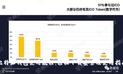 比特派钱包使用教程:轻松下载安装及使用指南