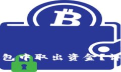 如何安全地从狗狗币钱包