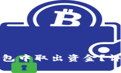 如何安全地从狗狗币钱包中取出资金?详细步骤与常见问题解答