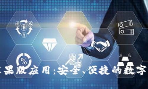 比特派钱包苹果版应用：安全、便捷的数字资产管理工具