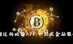 不可错过的比特APP：一站