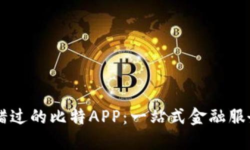 不可错过的比特APP:一站式金融服务平台