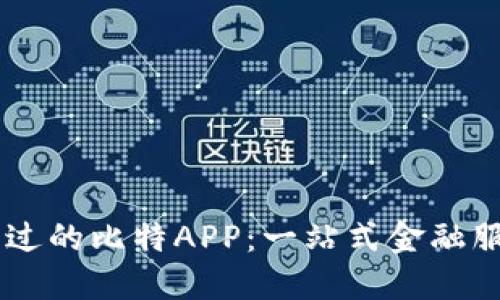 不可错过的比特APP:一站式金融服务平台