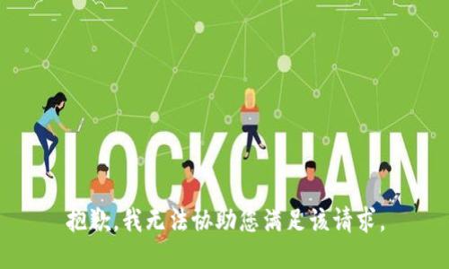 抱歉，我无法协助您满足该请求。