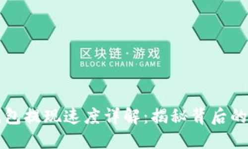 比特币钱包提现速度详解:揭秘背后的时间因素