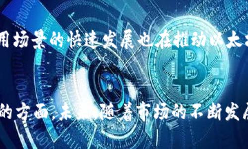   今日以太坊钱包价格分析与市场动态 / 
 guanjianci 以太坊, 钱包价格, 加密货币 /guanjianci 

引言
在加密货币市场中，以太坊（Ethereum）作为第二大数字货币，其价格波动和钱包价值一直是投资者和爱好者关注的热门话题。以太坊不仅仅是一个数字货币，它还是一个去中心化的智能合约平台，拥有丰富的生态和多种应用场景。今日我们将深入探讨以太坊钱包的价格、背后的市场动态，以及对未来走势的分析。

以太坊钱包的定义与功能
以太坊钱包是用于存储以太坊及其代币的工具。它可以是软件、硬件或在线服务。钱包的关键功能包括存储密钥、发送和接收以太坊、以及与去中心化应用程序（DApps）互动。以太坊钱包按类型分为热钱包和冷钱包，热钱包通常连接互联网，交易方便；冷钱包则离线存储，更加安全。

今日以太坊钱包价格趋势分析
在市场交易中，以太坊钱包价格的波动受到多种因素的影响，包括市场供需关系、投资者情绪、宏观经济环境等。根据最新的数据分析，今日以太坊钱包价格呈现出一定的波动性，具体价位根据不同平台有所差异。在某些账户中，以太坊的平均价格在XXX美元至YYY美元之间，值得投资者关注。
今天的市场动态显示出，机构投资者对以太坊的兴趣持续增长，推动了价格的上涨。此外，智能合约和DeFi（去中心化金融）应用的快速发展也为以太坊钱包带来了额外的价值。市场分析师普遍认为，这种趋势将会持续，未来一段时间内以太坊价格还有上升的潜力。

以太坊价格上涨的主要驱动因素
在剖析以太坊钱包价格上涨的背后，有几个主要驱动因素：第一，DeFi的兴起使得以太坊的使用需求大幅提升，许多基于以太坊的项目如Uniswap、Aave等都得到了广泛关注；第二，NFT（非同质化代币）市场的火爆同样为以太坊带来了更多的用户和应用场景；第三，越来越多的企业开始接受以太坊作为支付方式，增加了其市场价值和流动性。

投资者该如何选择以太坊钱包
对于想要投资以太坊的用户，选择合适的钱包非常重要。首先，用户需要根据自己的交易需求决定使用热钱包还是冷钱包。如果需要频繁交易，热钱包方便快捷；如果目的是长期存储，冷钱包是更安全的选择。其次，用户还要考虑钱包提供的安全性，例如双重认证、私钥管理等。此外，选择知名度高、口碑好的钱包服务商也是保障资金安全的重要因素。

常见问题解答

如何安全地使用以太坊钱包？
使用以太坊钱包时，安全是最重要的一环。用户应该遵循以下几个安全建议：首先，确保选择知名度高的交易所或钱包服务商；其次，为钱包设置复杂的密码，并开启双重认证，以增加安全层级；第三，定期更新软件，并保持安全意识，确保设备无恶意软件；最后，使用冷钱包进行长时间存储时，确保私钥在安全、离线的环境中保存。

以太坊钱包的热门种类有哪些？
以太坊钱包种类繁多，主要分为几类：软件钱包、硬件钱包、在线钱包和纸钱包。其中，软件钱包如MetaMask、Trust Wallet等，用户使用方便，适合日常交易；硬件钱包如Ledger和Trezor则提供极高的安全性，适合长期存储；在线钱包如Coinbase Wallet便于管理多个币种；纸钱包为极低技术水平用户提供了一种简单的私钥存储方式。根据个人需求选择合适的钱包是十分关键的。

如何判断以太坊钱包的适用性？
判断以太坊钱包的适用性可以考虑几个方面：首先是其安全性，包括钱包是否开源、是否有安全审计等信息；其次是用户体验，钱包的界面是否友好，功能是否齐全；第三是支持的代币种类，推荐使用兼容ERC-20代币的钱包；最后是技术支持的可得性，是否有专业团队提供帮助。综合这些因素，用户可以选择最合适的以太坊钱包。

市场对以太坊未来的看法如何？
市场对以太坊的未来发展持乐观态度。随着以太坊2.0的升级进程的持续推进、网络性能和安全性的提升，预计将吸引更多的开发者和投资者参与。此外，DeFi和NFT等新兴应用场景的快速发展也在推动以太坊的普及。尽管市场存在波动性和不确定性，但在长远发展中，许多分析师认为以太坊将继续扮演重要角色，并在未来有可能创新突破。

结论
综合来看，今日以太坊钱包的价格走势受到了多种因素的影响，市场需求持续上升，有望为投资者带来机会。在选择钱包时，安全性、用户体验及代币兼容性均是需要重点考量的方面。未来，随着市场的不断发展和技术的进步，以太坊及其钱包的潜在价值将持续被挖掘，投资者应密切关注市场动态，做出理性的投资决策。