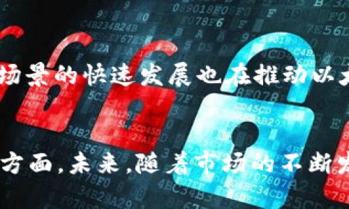   今日以太坊钱包价格分析与市场动态 / 
 guanjianci 以太坊, 钱包价格, 加密货币 /guanjianci 

引言
在加密货币市场中，以太坊（Ethereum）作为第二大数字货币，其价格波动和钱包价值一直是投资者和爱好者关注的热门话题。以太坊不仅仅是一个数字货币，它还是一个去中心化的智能合约平台，拥有丰富的生态和多种应用场景。今日我们将深入探讨以太坊钱包的价格、背后的市场动态，以及对未来走势的分析。

以太坊钱包的定义与功能
以太坊钱包是用于存储以太坊及其代币的工具。它可以是软件、硬件或在线服务。钱包的关键功能包括存储密钥、发送和接收以太坊、以及与去中心化应用程序（DApps）互动。以太坊钱包按类型分为热钱包和冷钱包，热钱包通常连接互联网，交易方便；冷钱包则离线存储，更加安全。

今日以太坊钱包价格趋势分析
在市场交易中，以太坊钱包价格的波动受到多种因素的影响，包括市场供需关系、投资者情绪、宏观经济环境等。根据最新的数据分析，今日以太坊钱包价格呈现出一定的波动性，具体价位根据不同平台有所差异。在某些账户中，以太坊的平均价格在XXX美元至YYY美元之间，值得投资者关注。
今天的市场动态显示出，机构投资者对以太坊的兴趣持续增长，推动了价格的上涨。此外，智能合约和DeFi（去中心化金融）应用的快速发展也为以太坊钱包带来了额外的价值。市场分析师普遍认为，这种趋势将会持续，未来一段时间内以太坊价格还有上升的潜力。

以太坊价格上涨的主要驱动因素
在剖析以太坊钱包价格上涨的背后，有几个主要驱动因素：第一，DeFi的兴起使得以太坊的使用需求大幅提升，许多基于以太坊的项目如Uniswap、Aave等都得到了广泛关注；第二，NFT（非同质化代币）市场的火爆同样为以太坊带来了更多的用户和应用场景；第三，越来越多的企业开始接受以太坊作为支付方式，增加了其市场价值和流动性。

投资者该如何选择以太坊钱包
对于想要投资以太坊的用户，选择合适的钱包非常重要。首先，用户需要根据自己的交易需求决定使用热钱包还是冷钱包。如果需要频繁交易，热钱包方便快捷；如果目的是长期存储，冷钱包是更安全的选择。其次，用户还要考虑钱包提供的安全性，例如双重认证、私钥管理等。此外，选择知名度高、口碑好的钱包服务商也是保障资金安全的重要因素。

常见问题解答

如何安全地使用以太坊钱包？
使用以太坊钱包时，安全是最重要的一环。用户应该遵循以下几个安全建议：首先，确保选择知名度高的交易所或钱包服务商；其次，为钱包设置复杂的密码，并开启双重认证，以增加安全层级；第三，定期更新软件，并保持安全意识，确保设备无恶意软件；最后，使用冷钱包进行长时间存储时，确保私钥在安全、离线的环境中保存。

以太坊钱包的热门种类有哪些？
以太坊钱包种类繁多，主要分为几类：软件钱包、硬件钱包、在线钱包和纸钱包。其中，软件钱包如MetaMask、Trust Wallet等，用户使用方便，适合日常交易；硬件钱包如Ledger和Trezor则提供极高的安全性，适合长期存储；在线钱包如Coinbase Wallet便于管理多个币种；纸钱包为极低技术水平用户提供了一种简单的私钥存储方式。根据个人需求选择合适的钱包是十分关键的。

如何判断以太坊钱包的适用性？
判断以太坊钱包的适用性可以考虑几个方面：首先是其安全性，包括钱包是否开源、是否有安全审计等信息；其次是用户体验，钱包的界面是否友好，功能是否齐全；第三是支持的代币种类，推荐使用兼容ERC-20代币的钱包；最后是技术支持的可得性，是否有专业团队提供帮助。综合这些因素，用户可以选择最合适的以太坊钱包。

市场对以太坊未来的看法如何？
市场对以太坊的未来发展持乐观态度。随着以太坊2.0的升级进程的持续推进、网络性能和安全性的提升，预计将吸引更多的开发者和投资者参与。此外，DeFi和NFT等新兴应用场景的快速发展也在推动以太坊的普及。尽管市场存在波动性和不确定性，但在长远发展中，许多分析师认为以太坊将继续扮演重要角色，并在未来有可能创新突破。

结论
综合来看，今日以太坊钱包的价格走势受到了多种因素的影响，市场需求持续上升，有望为投资者带来机会。在选择钱包时，安全性、用户体验及代币兼容性均是需要重点考量的方面。未来，随着市场的不断发展和技术的进步，以太坊及其钱包的潜在价值将持续被挖掘，投资者应密切关注市场动态，做出理性的投资决策。