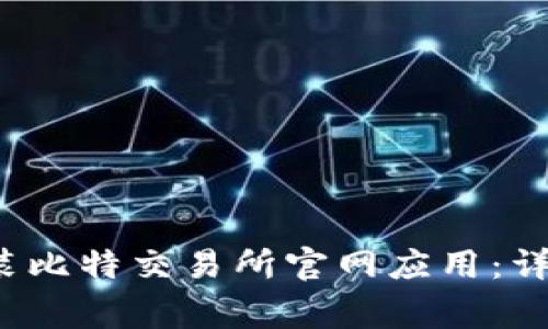 如何快速下载安装比特交易所官网应用:详细步骤与注意事项