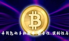 揭秘比特币钱包的手机版
